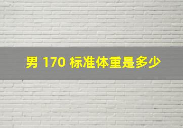 男 170 标准体重是多少